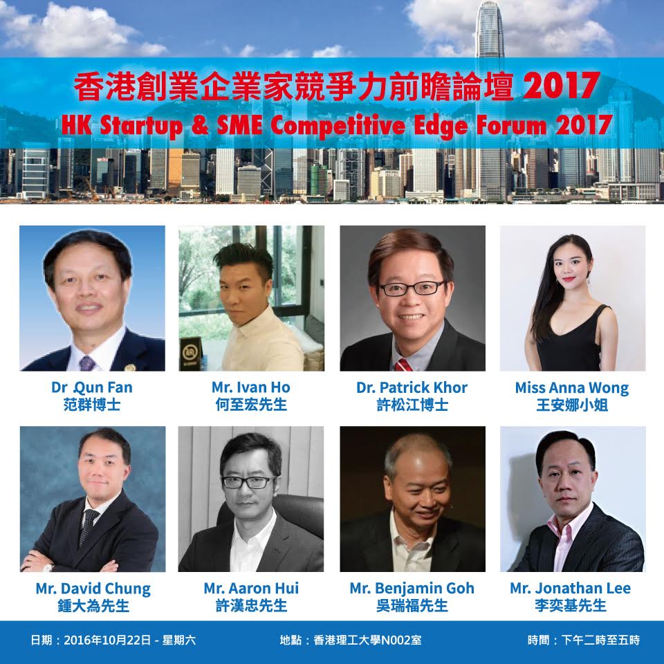 青年創業軍最新創業活動: (支持機構) 香港創業企業家競爭力前瞻論壇 2017